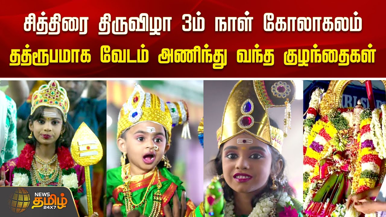சித்திரை திருவிழா 3ம் நாள் கோலாகலம்..! தத்ரூபமாக வேடம் அணிந்து வந்த குழந்தைகள் | Madurai | Azhagar