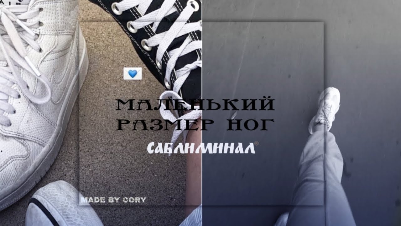 Вау, у тебя такой маленький размер обуви..!?»~мощный саблиминал°