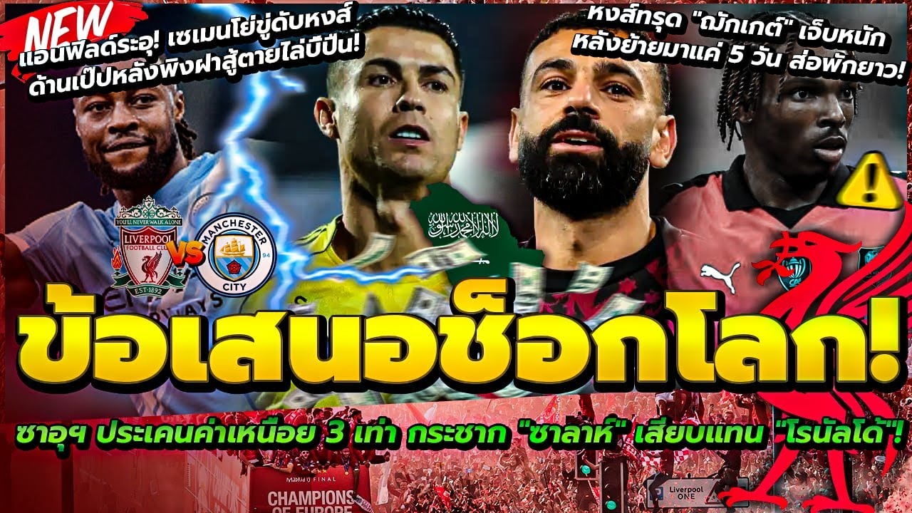 ซาอุฯ ประเคนเงินล่อ ซาลาห์ 3 เท่า/หงส์ช็อก ฌักเกต์ เดี้ยงหนัก/เซเมนโย่ ขู่ดับหงส์ เป๊ป หลังพิงฝา