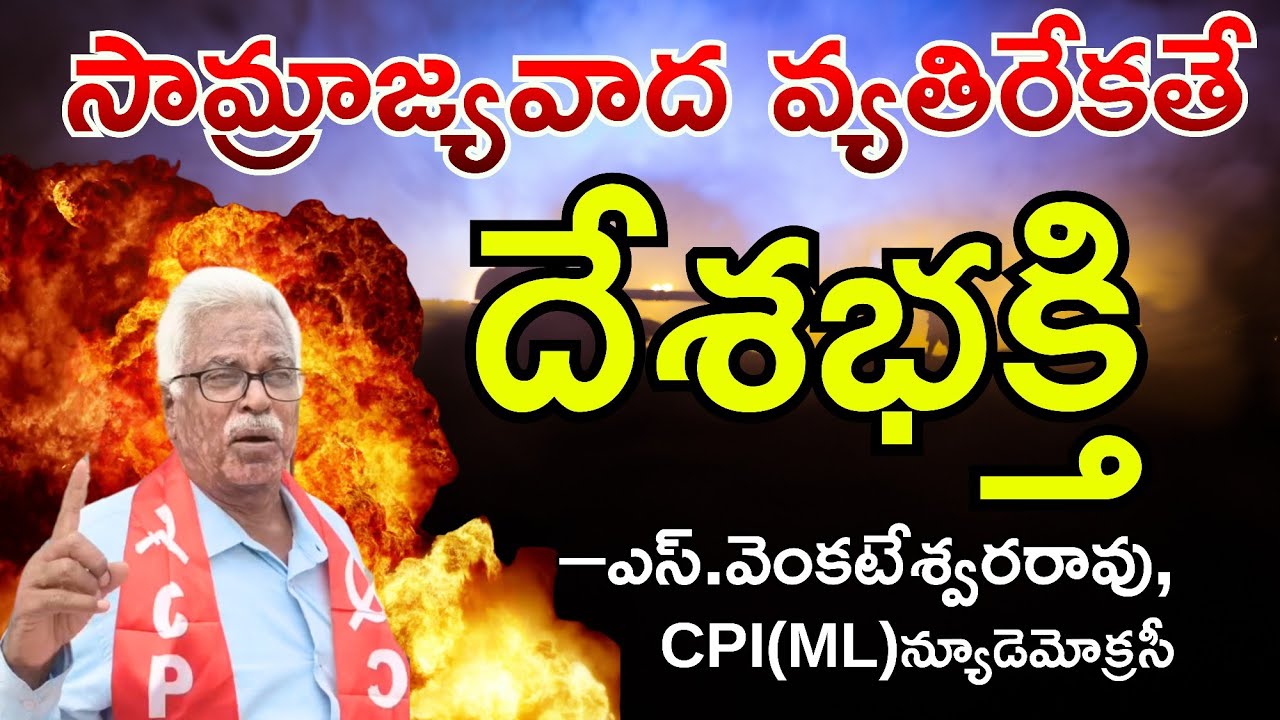 True patriotism is anti-imperialist! : S. Venkateswara Rao || State Secretary || 