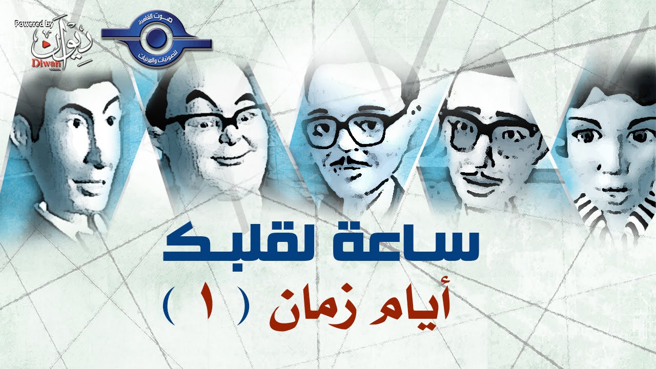 ‫مسلسل ساعة لقلبك | حلقة أيام زمان 1
