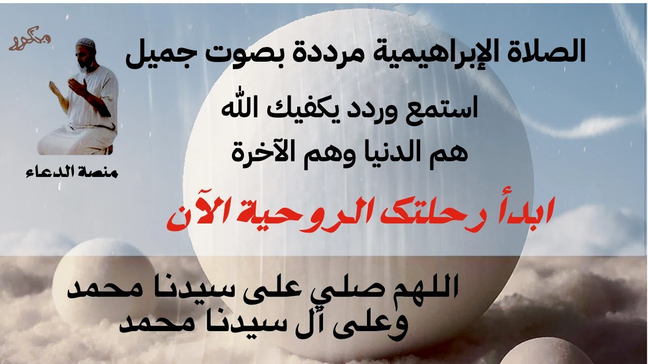الصلاة على النبي ﷺ المكررة | نيل الشفاعة والقرب يوم القيامة