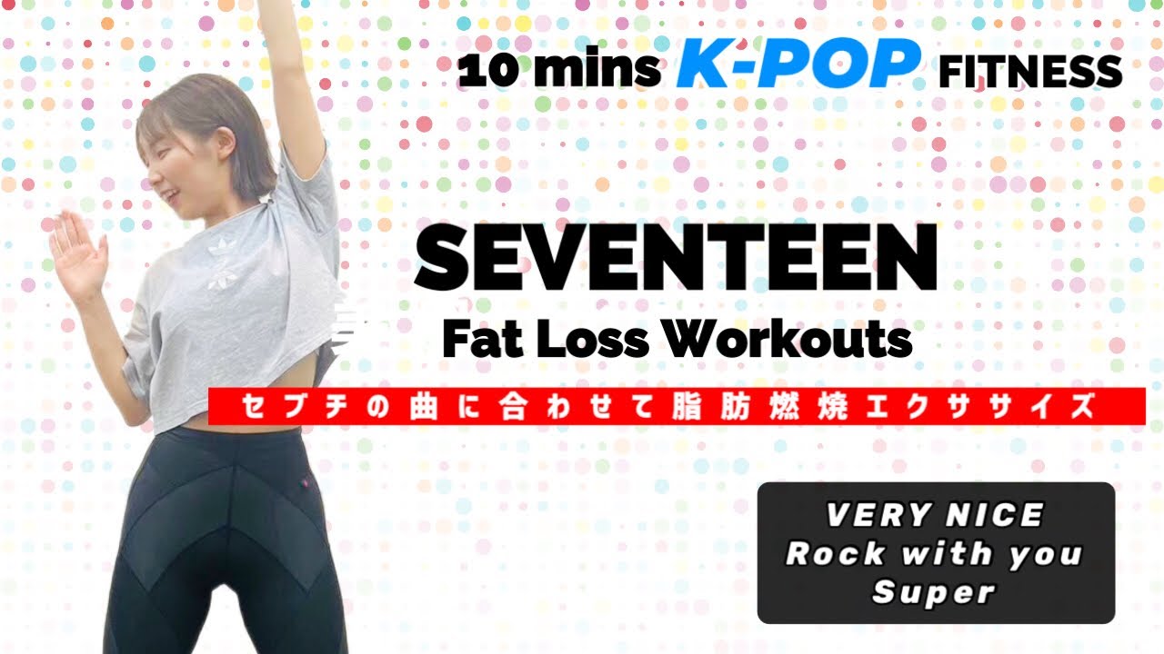 セブチでダイエットエクササイズ!［VERY NICE, Rock with you, Super］［脂肪燃焼,姿勢改善,脚やせ］