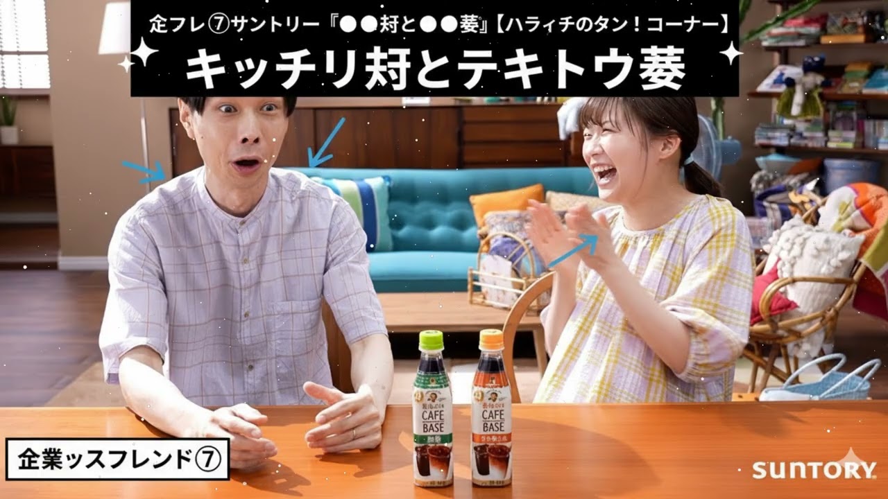 企フレ⑦サントリー『〇〇夫と〇〇妻』【ハライチのターン！コーナー】キッチリ夫とテキトウ妻 企業ックスフレンド⑦