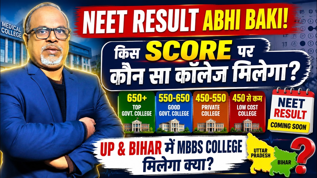 NEET Result 2026 🔥 Cutoff Ka Trend Kya Rahega? New Medical Colleges, Low Cutoff Ya Fees Increase?