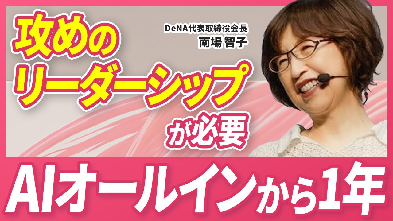 【AI&times;DeNA】生産性20倍。DeNAが次に仕掛ける変革の全貌
