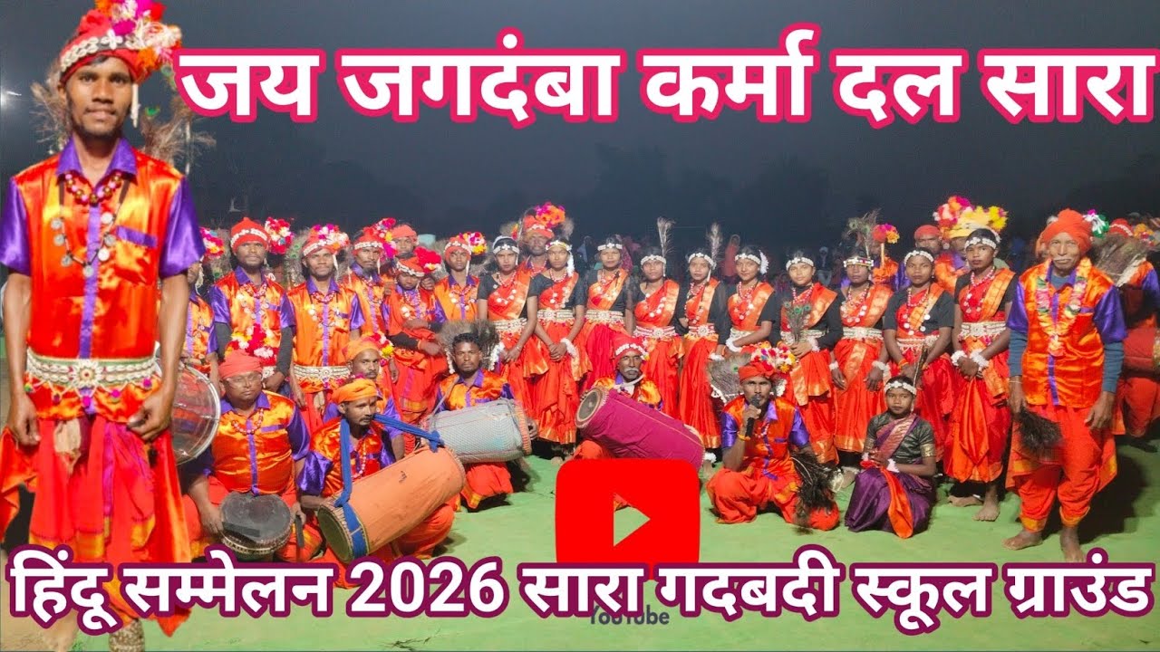 हिंदू सम्मेलन में जय जगदंबा कर्मा नृत्य सारा / Hindu Sammelan me Jay Jagdamba Karma Nrity sara