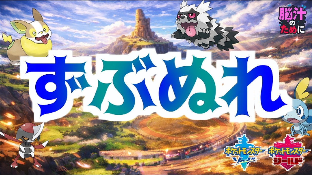 【進化禁止】みずタネポケモン統一パでキバナを打ち倒す