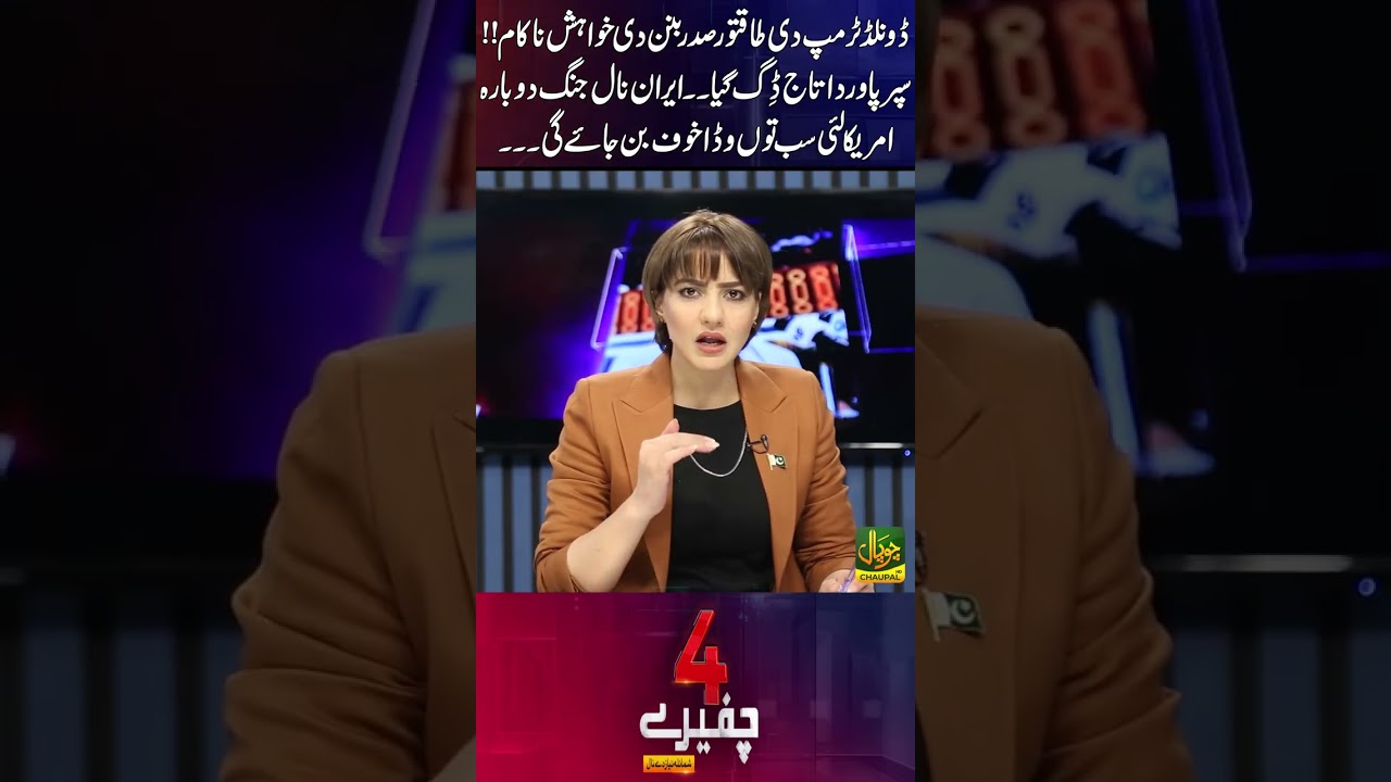 Trump&rsquo;s Superpower Dream in Trouble? | Iran Crisis Becomes America&rsquo;s Biggest Challenge | 4 Chaferay