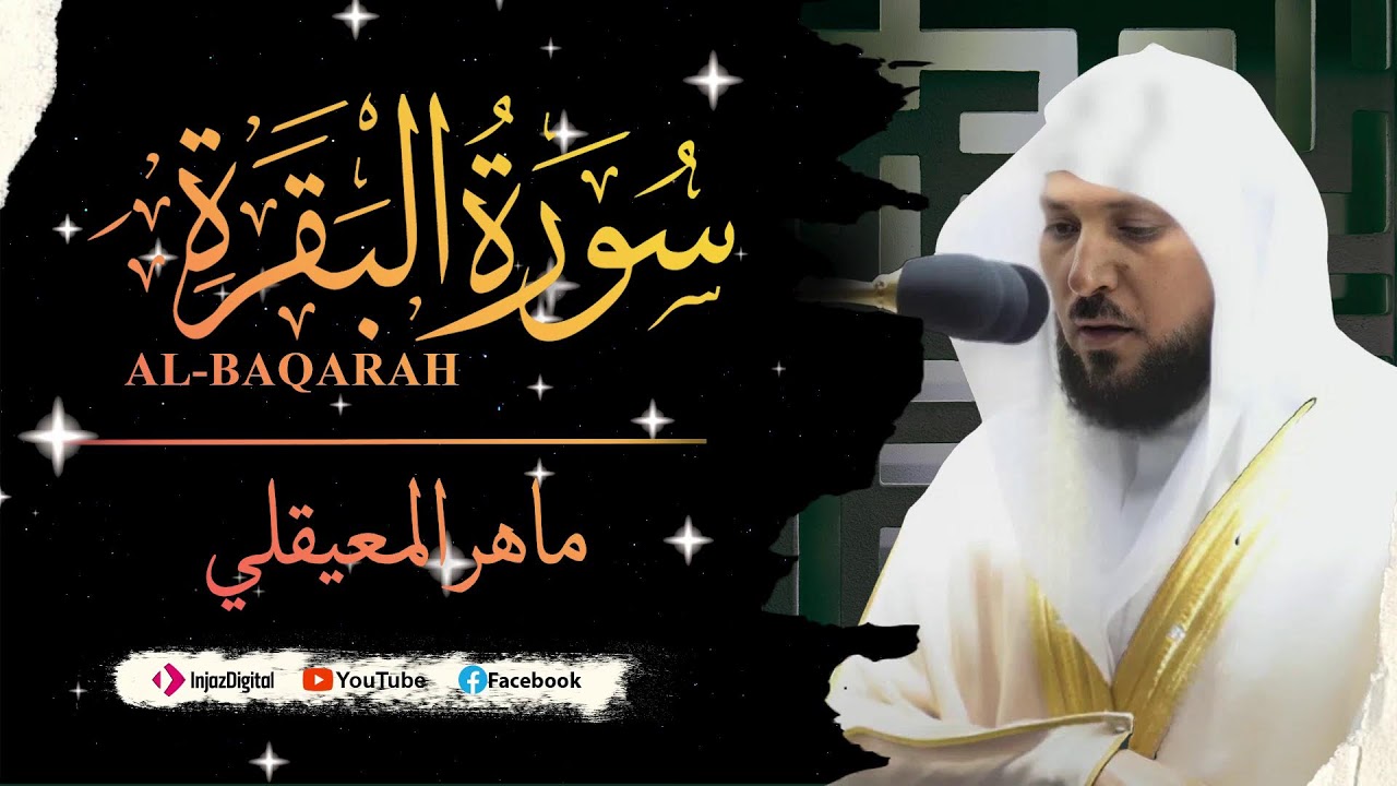 ماهر المعيقلي - سورة البقرة كاملة - Maher al maiqly