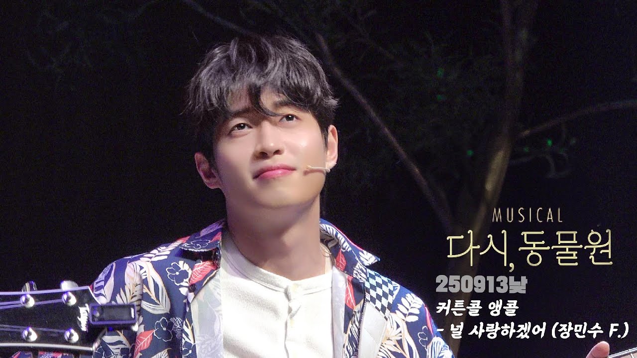 [4K] 250913 뮤지컬 다시, 동물원 커튼콜 앵콜 - 널 사랑하겠어 (장민수 배우님 Focus)