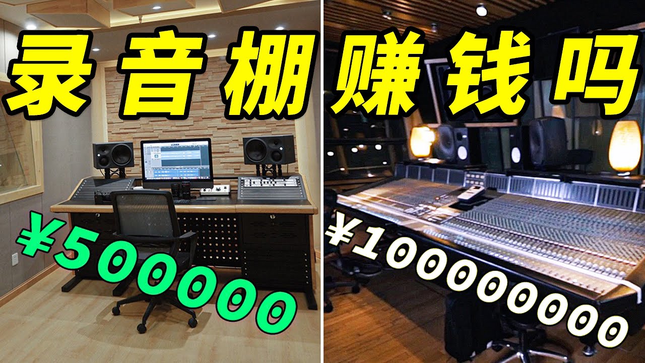 录音棚是亏钱生意？探究￥50万—￥1亿的录音棚都是如何赚钱的｜LIKEMUSIC王也