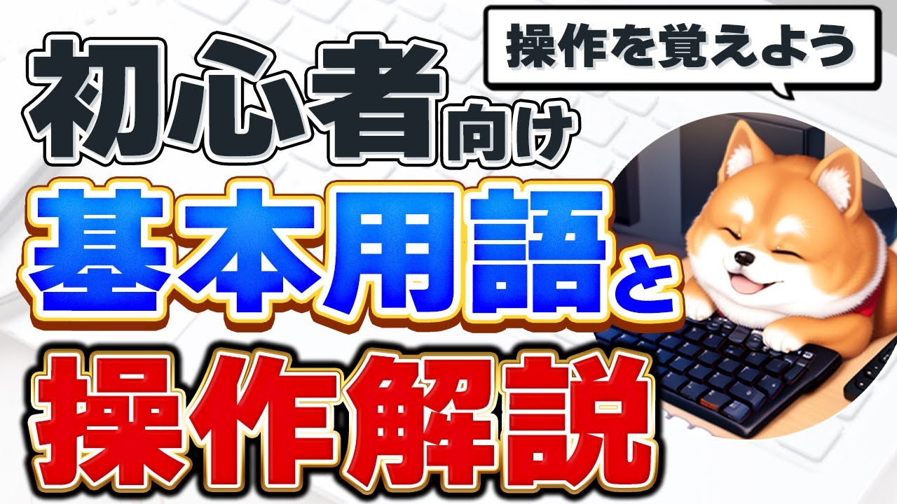 【パソコン初心者用】パソコンの基本用語と基本操作【パソコンアカデミー】