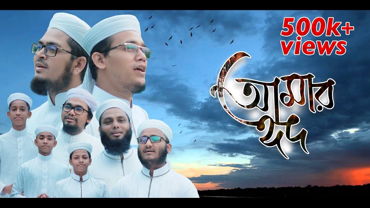ঈদের নতুন গজল, Eid Song 2019 । আমার ঈদ - Amar Eid । Official Eid Video