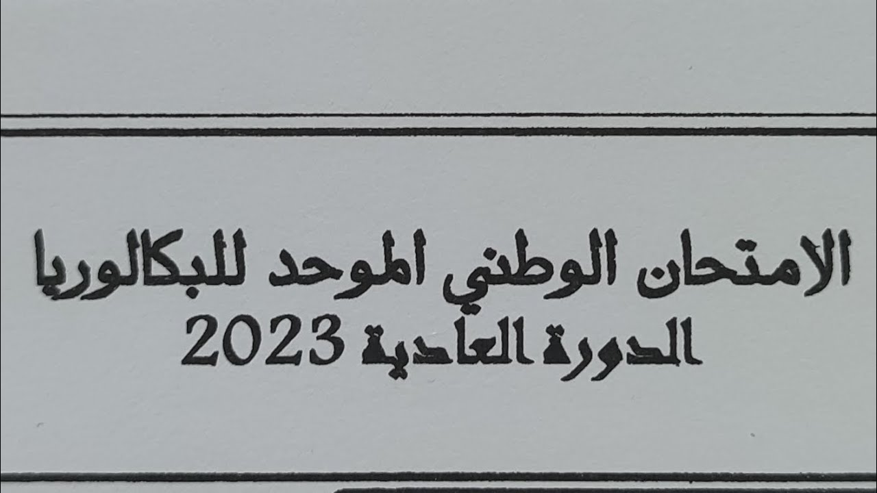 تصحيح الامتحان الوطني للرياضيات 2023 بطريقة سهلة examens national math 2 bac science pc et svt