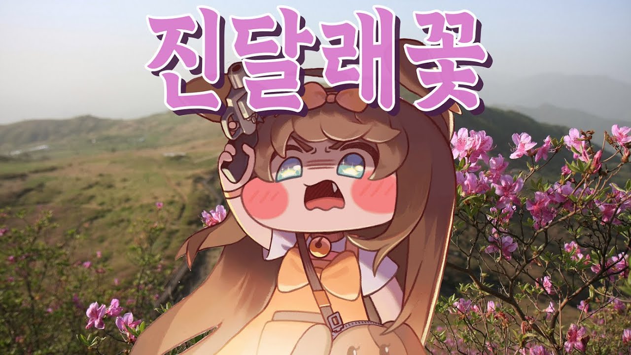 버터 - 진달래꽃 MV (AI Cover)