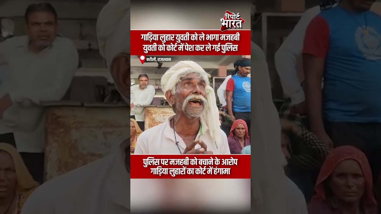 गाड़िया लुहार युवती को ले भागा मजहबी, गाड़िया लुहारों का कोर्ट में हंगामा | #KarauliCourtRuckus #BJP