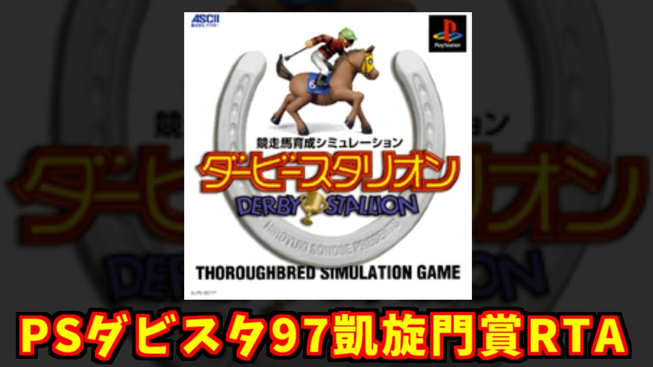 【RTA】PS版ダビスタ97凱旋門賞RTA【speed run】