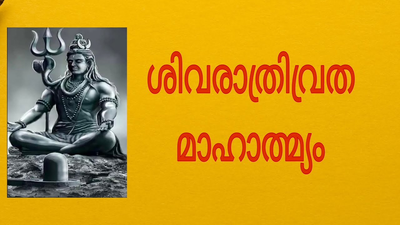 ശിവരാത്രി വ്രതമാഹാത്മ്യം | മഹാദേവ കഥകൾ | Stories of Mahadevan |
