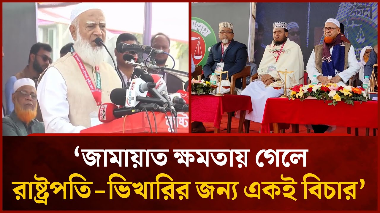জামায়াত ক্ষমতায় গেলে রাষ্ট্রপতি-ভিখারির জন্য একই বিচার- শফিকুর রহমান | Mytv News