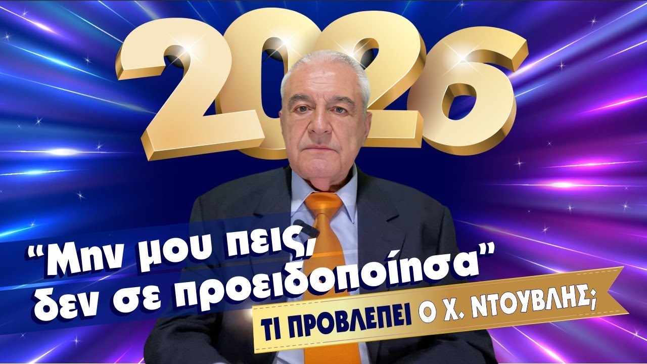 ΖΩΔΙΑ 2026. Ετήσια πρόβλεψη για το ζώδιό σου. Ετήσιο ωροσκόπιο από τον Χρίστο Ντούβλη. 2️⃣0️⃣2️⃣6️⃣