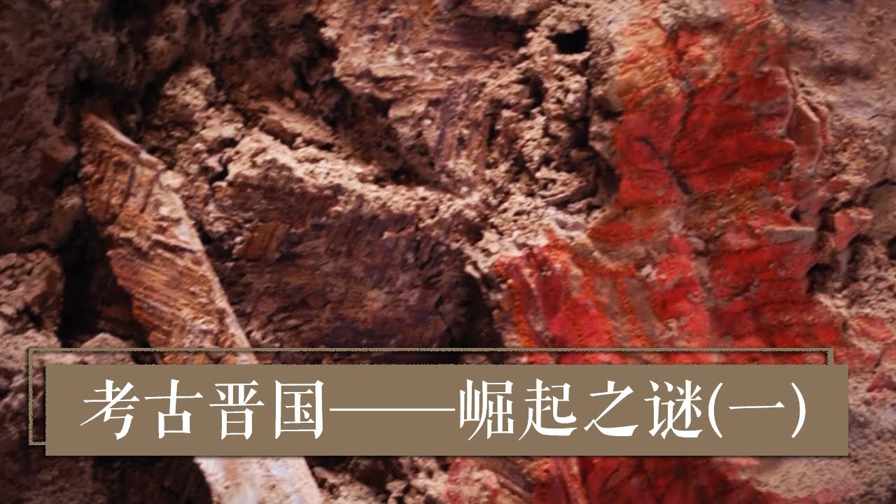 晋国的卧榻之侧 居然埋葬着这样一对尊贵的夫妇 《考古晋国&mdash;&mdash;崛起之谜》（一）| 中华国宝