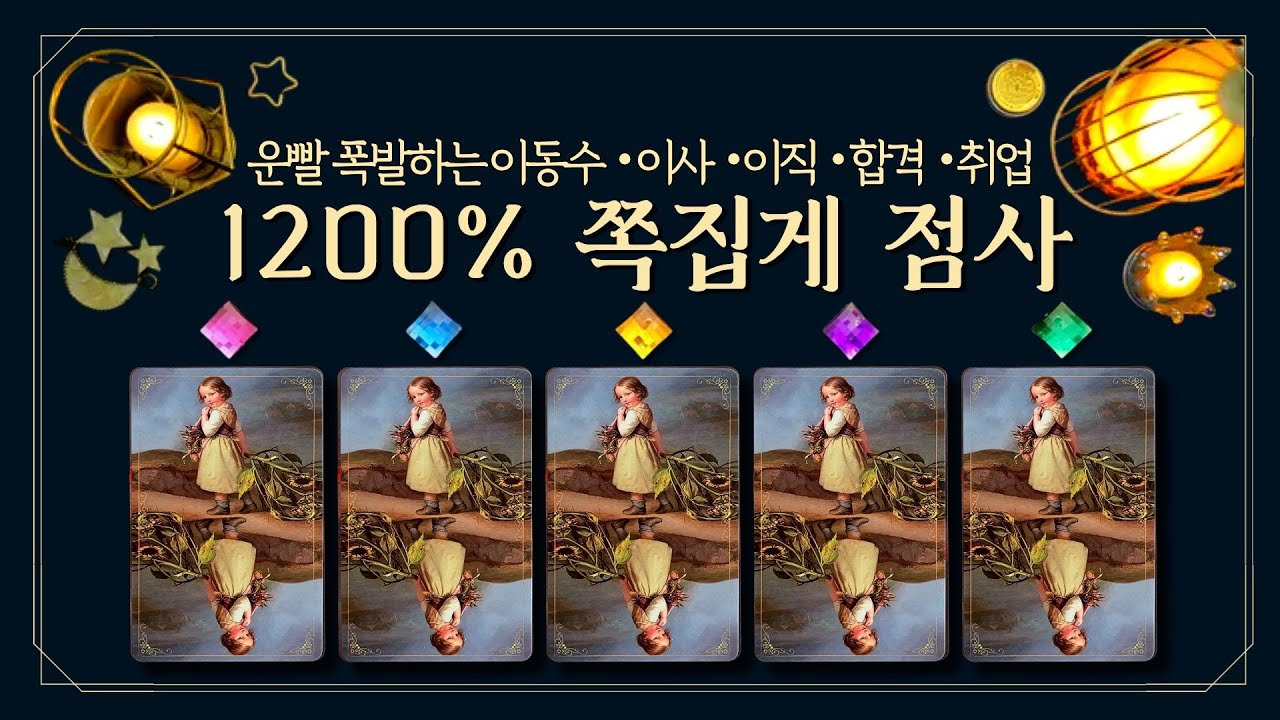 [타로] 🧧1200% 쪽집게 점사🧧운빨 폭발하는 이동수💫 (feat.움직여야 인생이 풀릴까👉🏻이동수가 내게 주는 메시지, 이사・이직・합격・취업・환경변화)