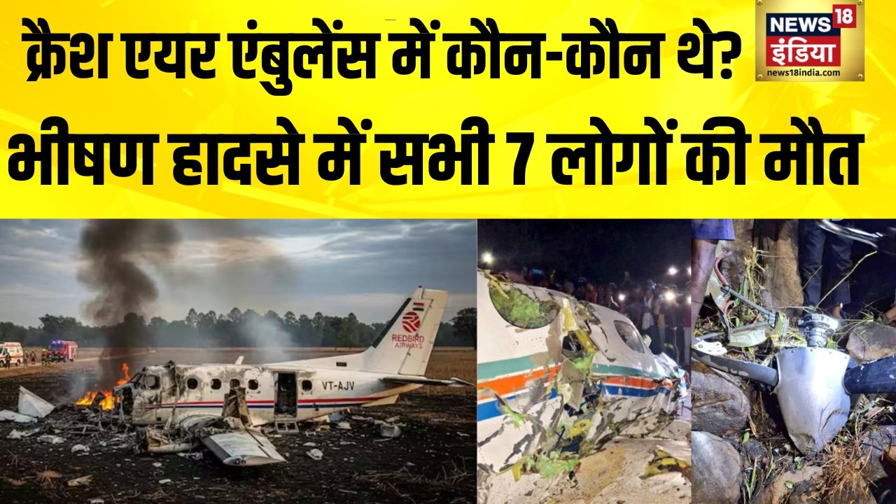 Ranchi Plane Crash: झारखंड एयर एंबुलेंस में कौन-कौन थे सवार? Jharkhand | Hindi News