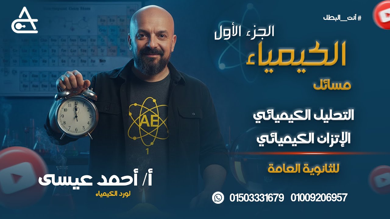 كيمياء أفكار مسائل - أحمد عيسى - للثانوية العامة -الجزء الأول