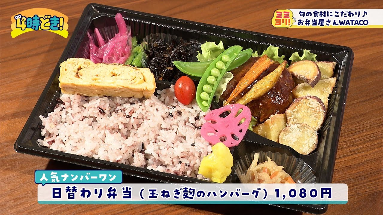 旬の野菜＆彩りゆたか♪春の行楽にこだわりのお弁当『WATACO（宮崎市）』　2025年5月9日（金）「4時どき！」