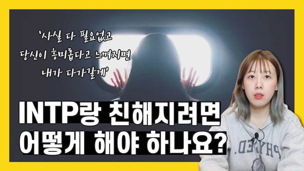INTP랑 친해지기 입문편 | INTP 인간 관계 바운더리 안에 들어가기 | INTP 특징 | MBTI 유형