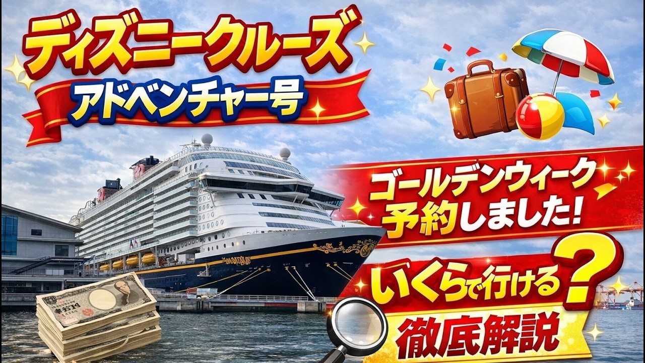 シンガポール発ディズニークルーズアドベンチャー号をGWに予約したらいくら？リアルな金額公開！こんな金額でいけちゃうんなんてマジやば
