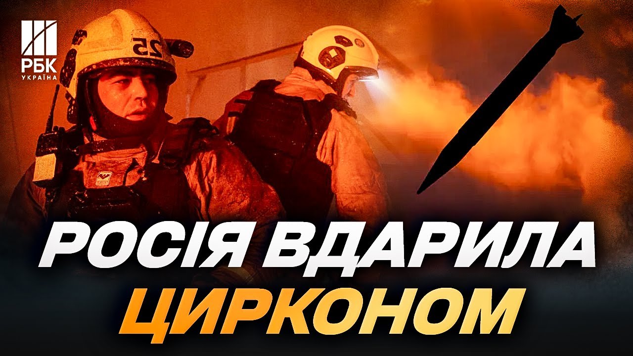 Росія вдарила «Цирконом» по енергетиці! Які наслідки?