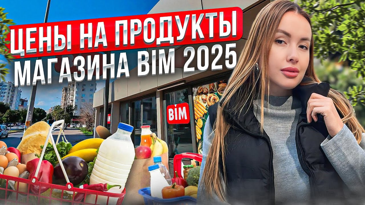ЦЕНЫ НА ПРОДУКТЫ МАГАЗИНА BIM/ТУРЦИЯ 2025