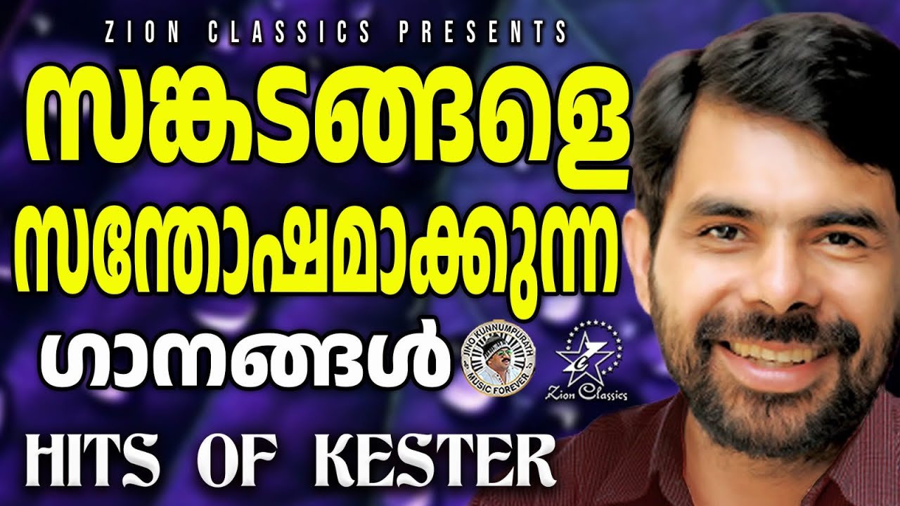സങ്കടങ്ങളെ സന്തോഷമാക്കുന്ന ഗാനങ്ങൾ | @JinoKunnumpurathu | KESTER HITS