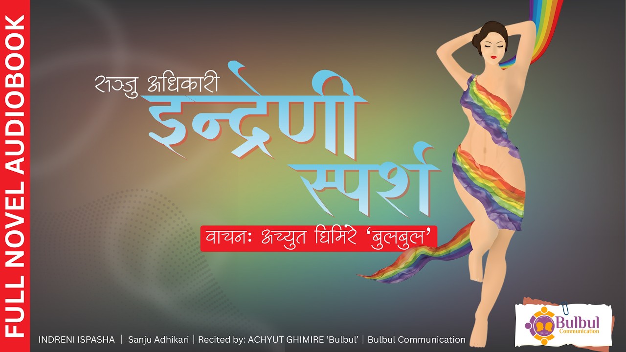 INDRENI SPARSHA | इन्द्रेणी स्पर्श || सञ्जु अधिकारी || SANJU ADHIKARI || ACHYUT GHIMIRE ||