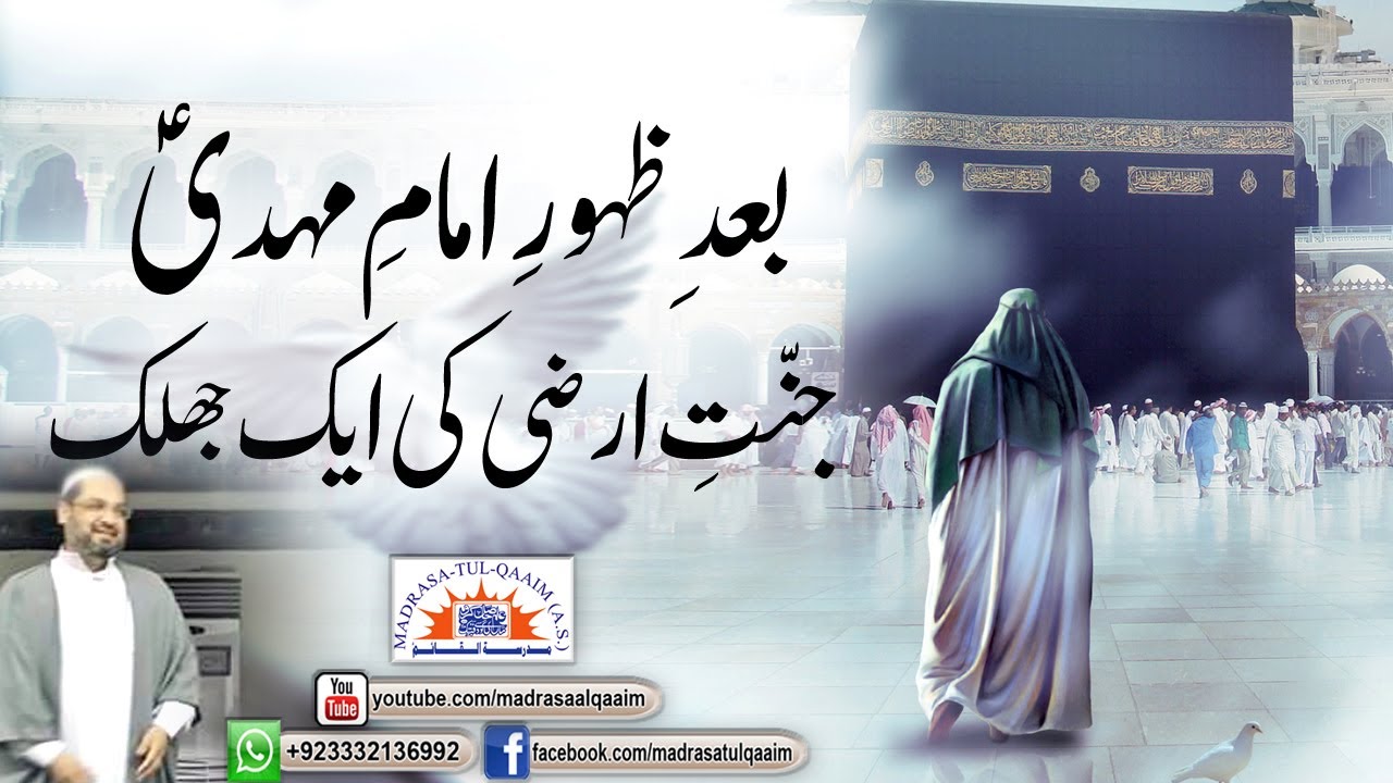 بعدِ ظہورِ امامِ مہدیؑ ۔۔۔ جنّتِ ارضی کی ایک جھلک