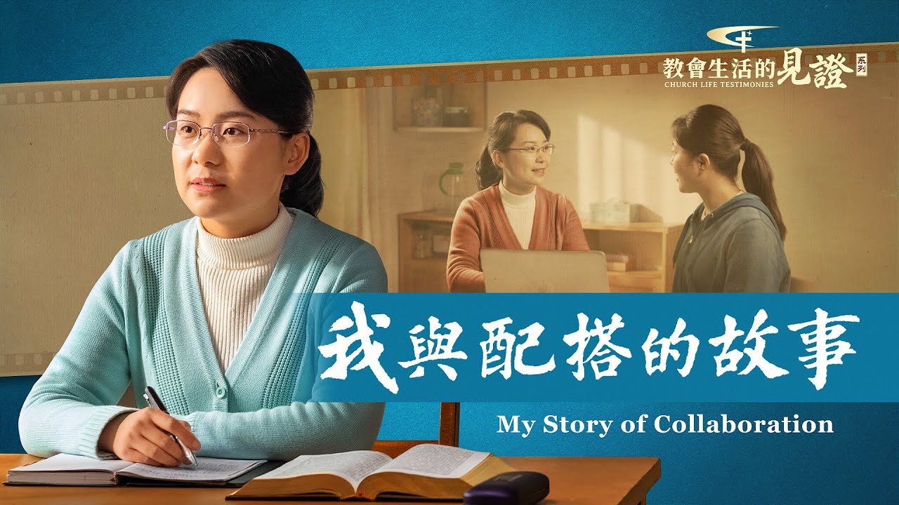 基督徒的經歷見證《我與配搭的故事》