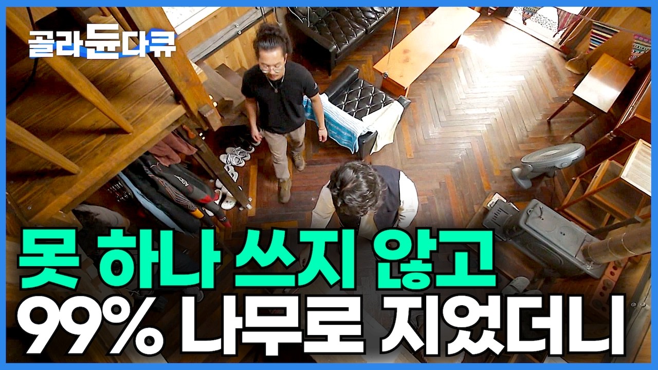 10년 차 가구 만드는 목수가 버려진 폐목선 주워다 혼자서 1년 동안 짜 맞추어 지은 인생 첫 집┃이건 마치 하나의 가구!┃지진까지 견디는 견고한 나무집┃건축탐구 집┃#골라듄다큐