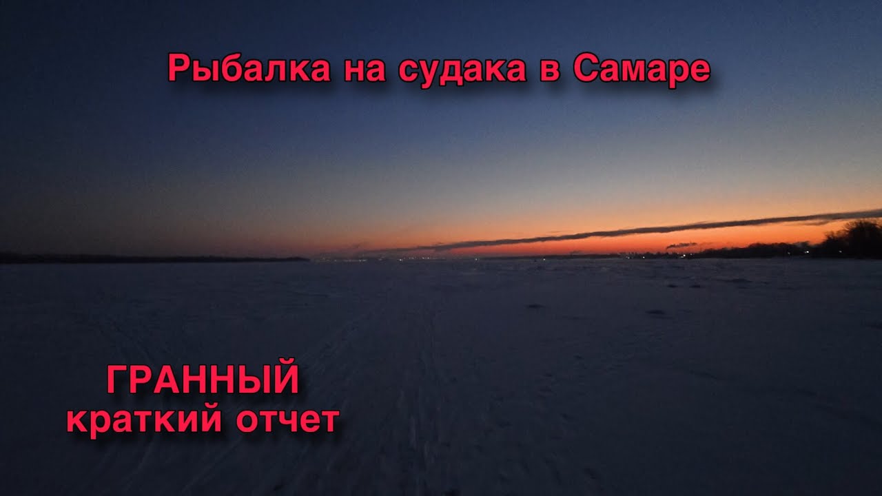 РЫБАЛКА НА СУДАКА В САМАРЕ. ПОСЕЛОК ГРАННЫЙ. ЯНВАРЬ 2026