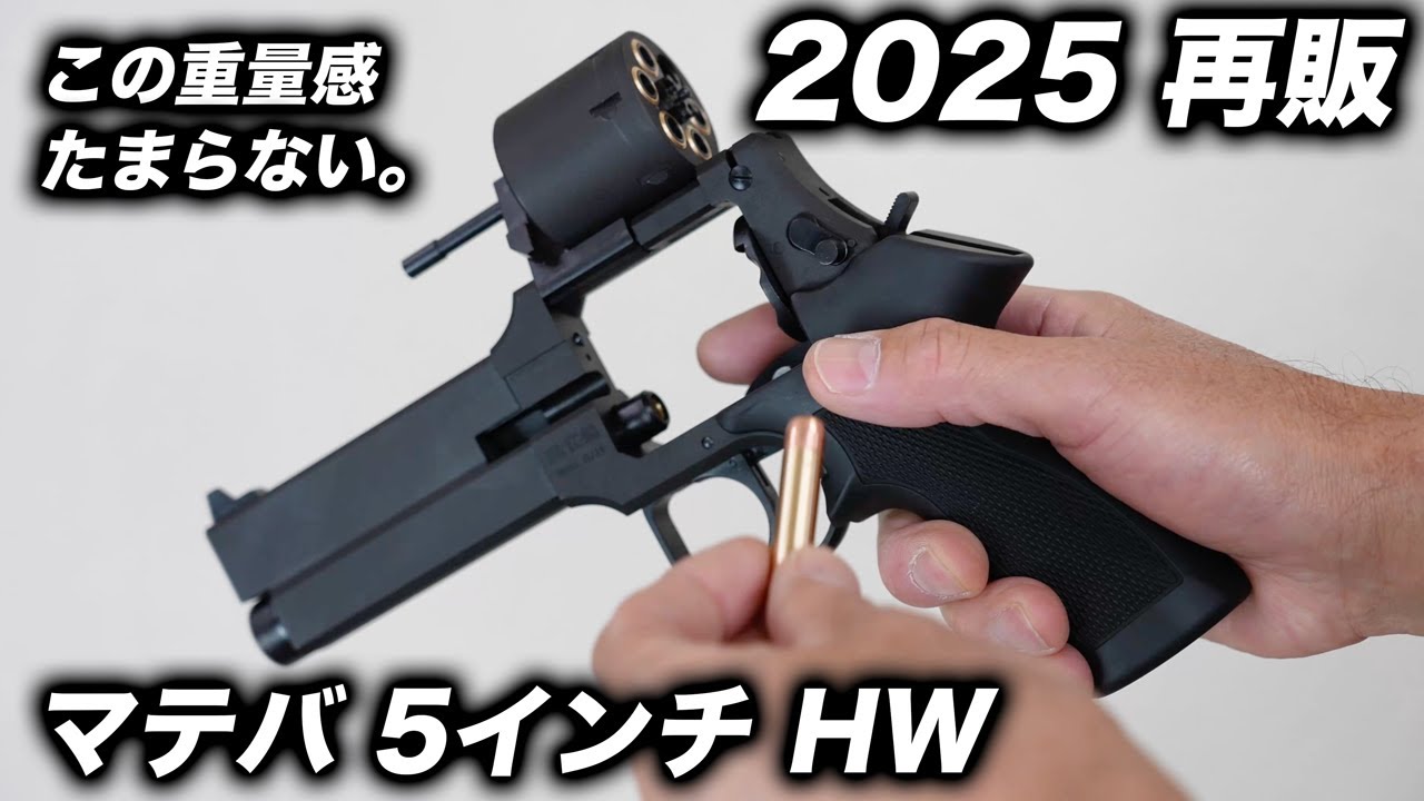王道・スペック重視 【2025年再販】マルシン マテバ 5インチ HW レビュー！独特なスイングアウトと重量感を徹底検証