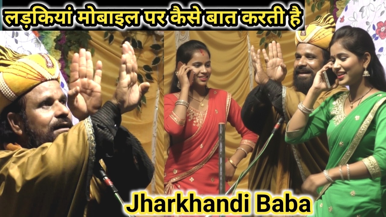 लड़कियां मोबाइल पर कैसे बात करती है || Jharkhandi Baba Ka New Stylish Bayan 2026