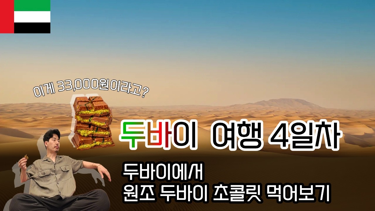 이틀만 늦었어도 두바이에 갇힐뻔한 생생한 나홀로 두바이 여행 4일차: 사막투어, 아이스링크장, 원조 두바이 초콜릿 먹방