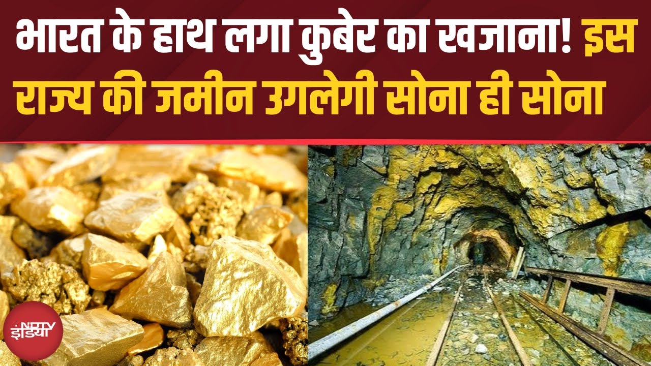 Odisha की जमीन ने उगला सोना ही सोना | क्या अब होगा सस्ता | Gold Mine Found in India | Hindi News