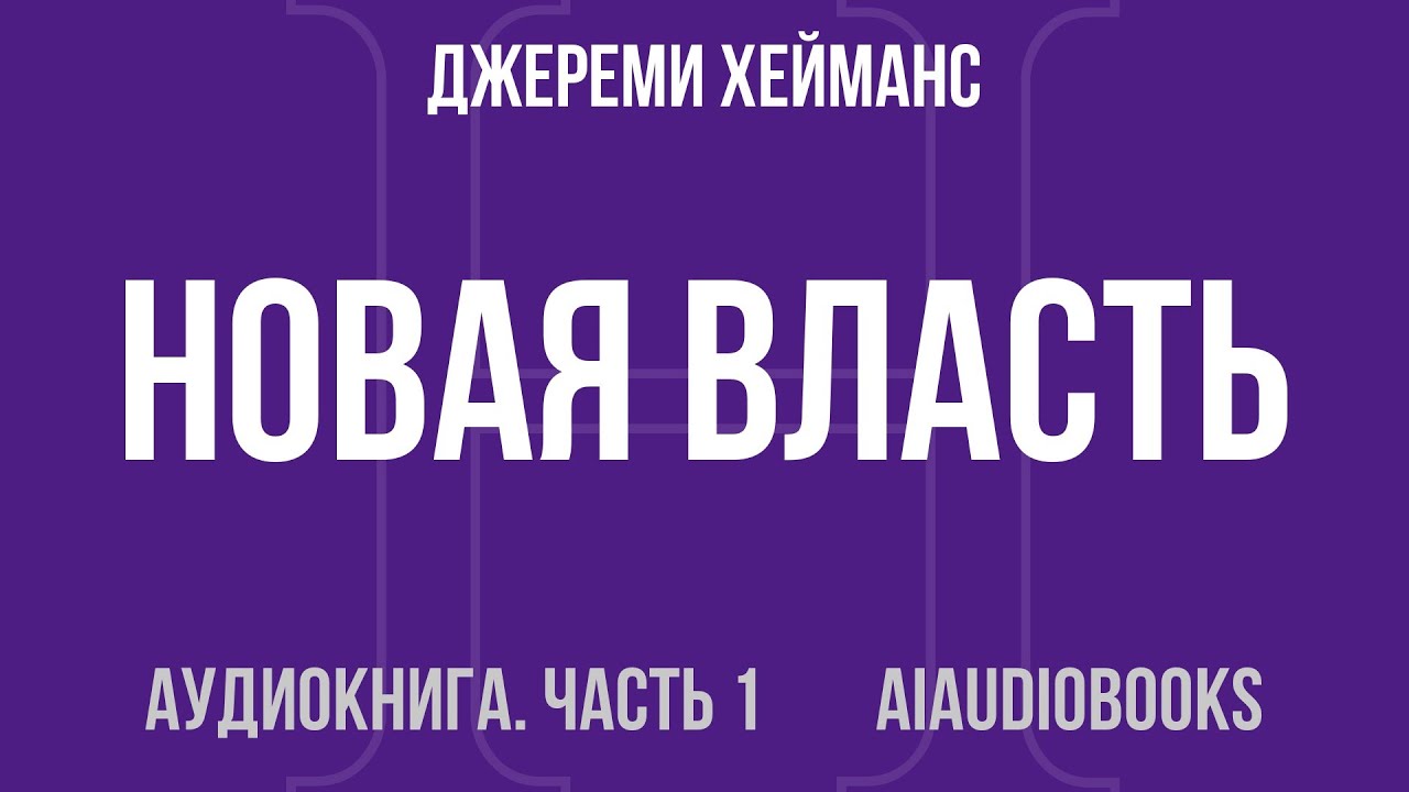 Джереми Хейманс - Новая власть. Какие силы управляют миром – и как застави... — Часть 1 | Аудиокнига