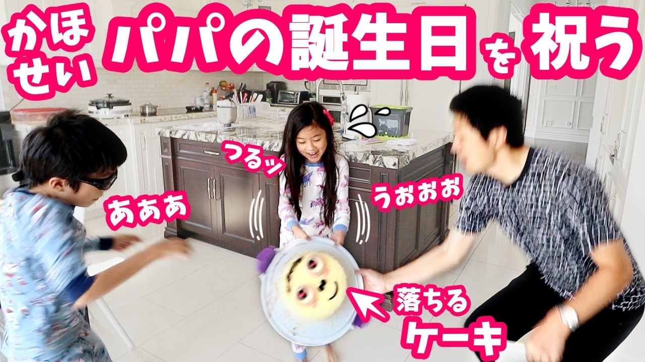 かほせいが全力でパパの誕生日をお祝いしたら😜 パパ大慌て🤯 ママの悪知恵炸裂🤣