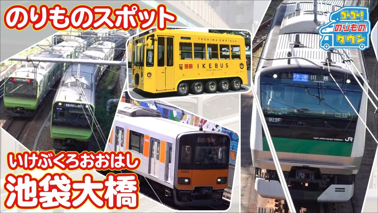 【のりものスポット】池袋大橋（JR線、東武東上線、IKEBUS）