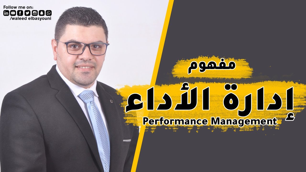 مفهوم إدارة الأداء Performance Management