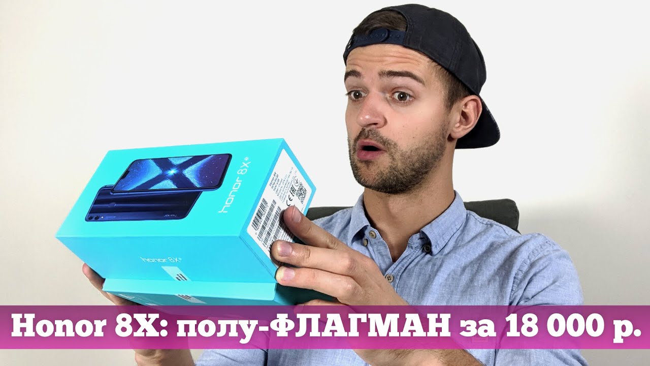 Распаковка Honor 8X: безрамочный, NFC, две камеры, super SLOW MO