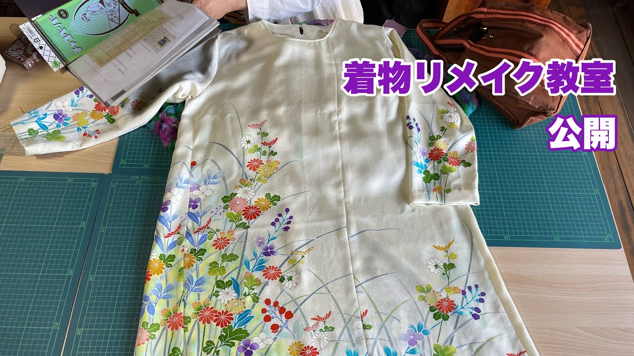 【着物リメイク教室公開】こんなに素敵にリメイク出来るようになるのです❣️Kimono remake class openワンランク上の着物リメイク教室